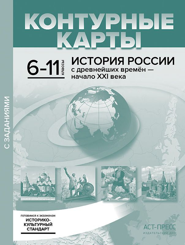 Контурные карты с заданиями. История России с древнейших времен - начало ХХI века. 6-11 классы. Колпаков #1