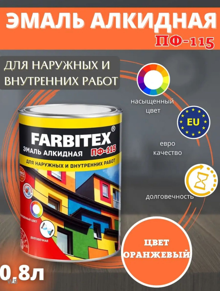 FARBITEX Эмаль Гладкая, Быстросохнущая, Алкидная, Глянцевое покрытие, 0.8 л, оранжевый  #1