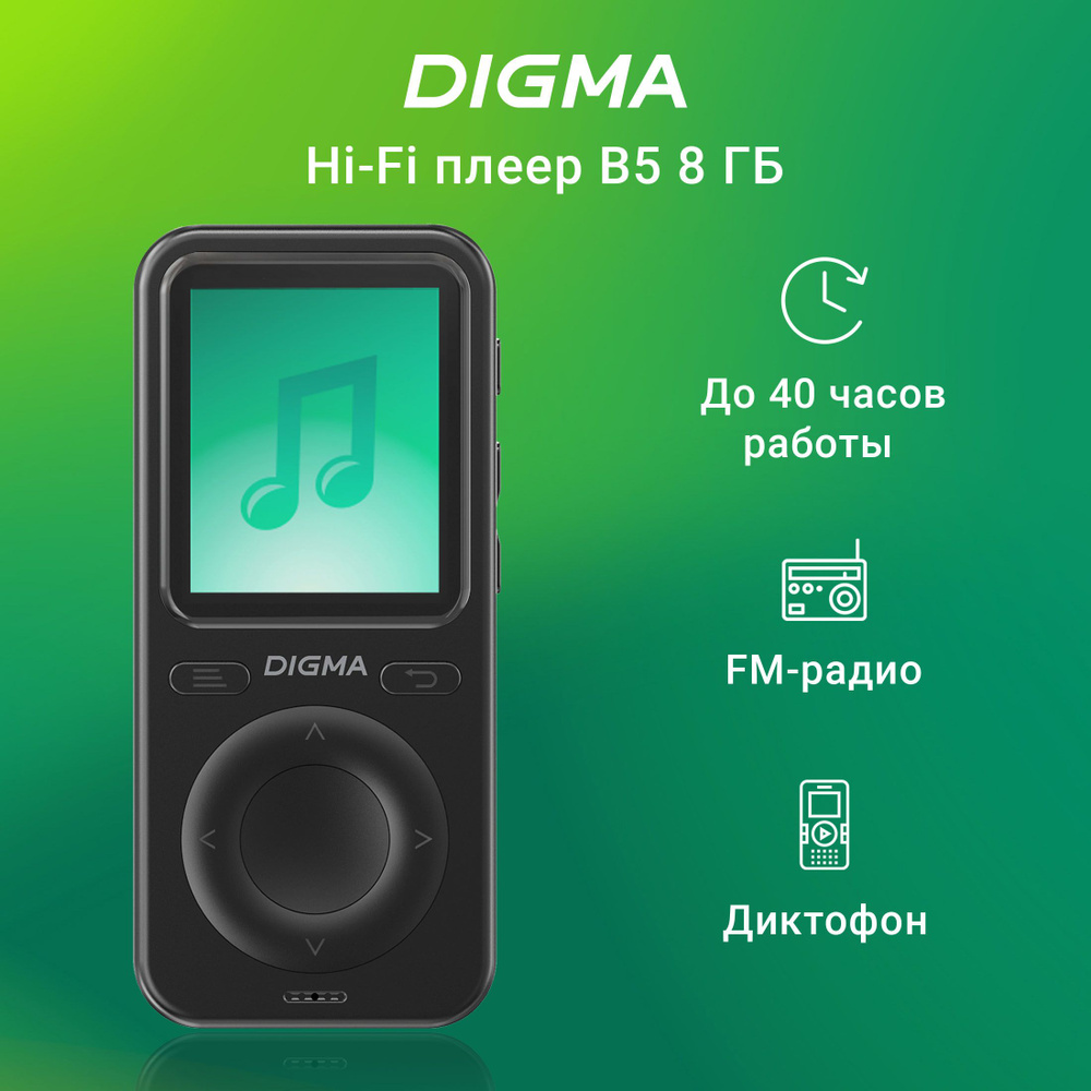 МР3 Плеер Hi-Fi Flash Digma B5 8Gb черный/1.77"/FM/microSD #1