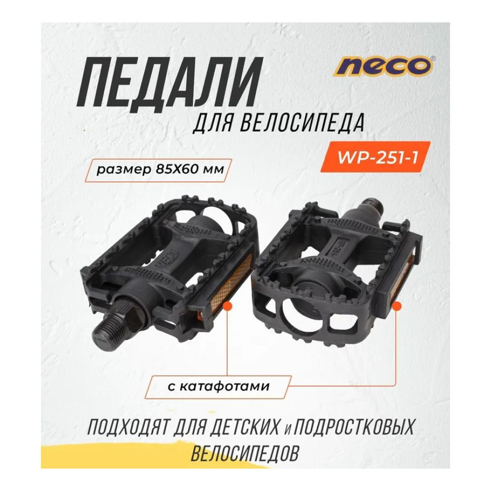 Педали пластиковые Neco WP-251 ось 9/16, с шариковыми подшипниками, с катафотами, для детских велосипедов #1