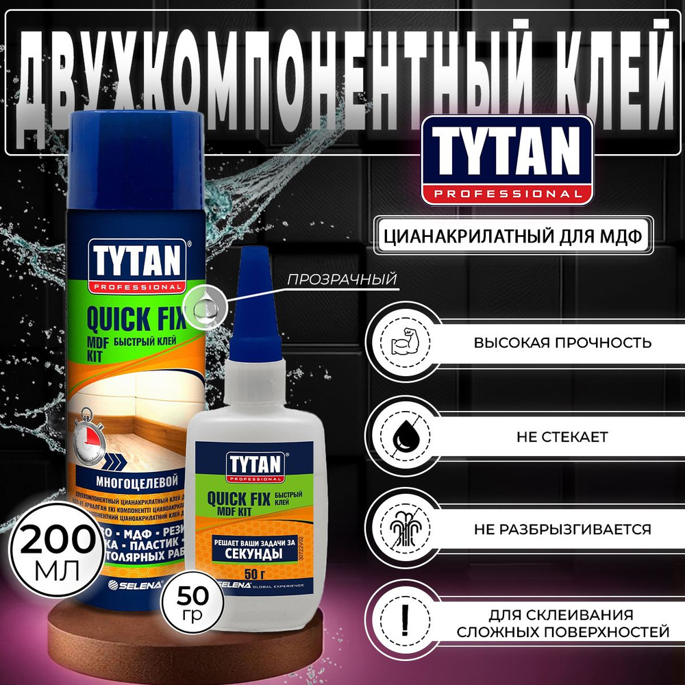 Клей цианакрилатный для МДФ двухкомпонентный Tytan Professional Quick Fix, 200 мл + 50 г, прозрачный, #1