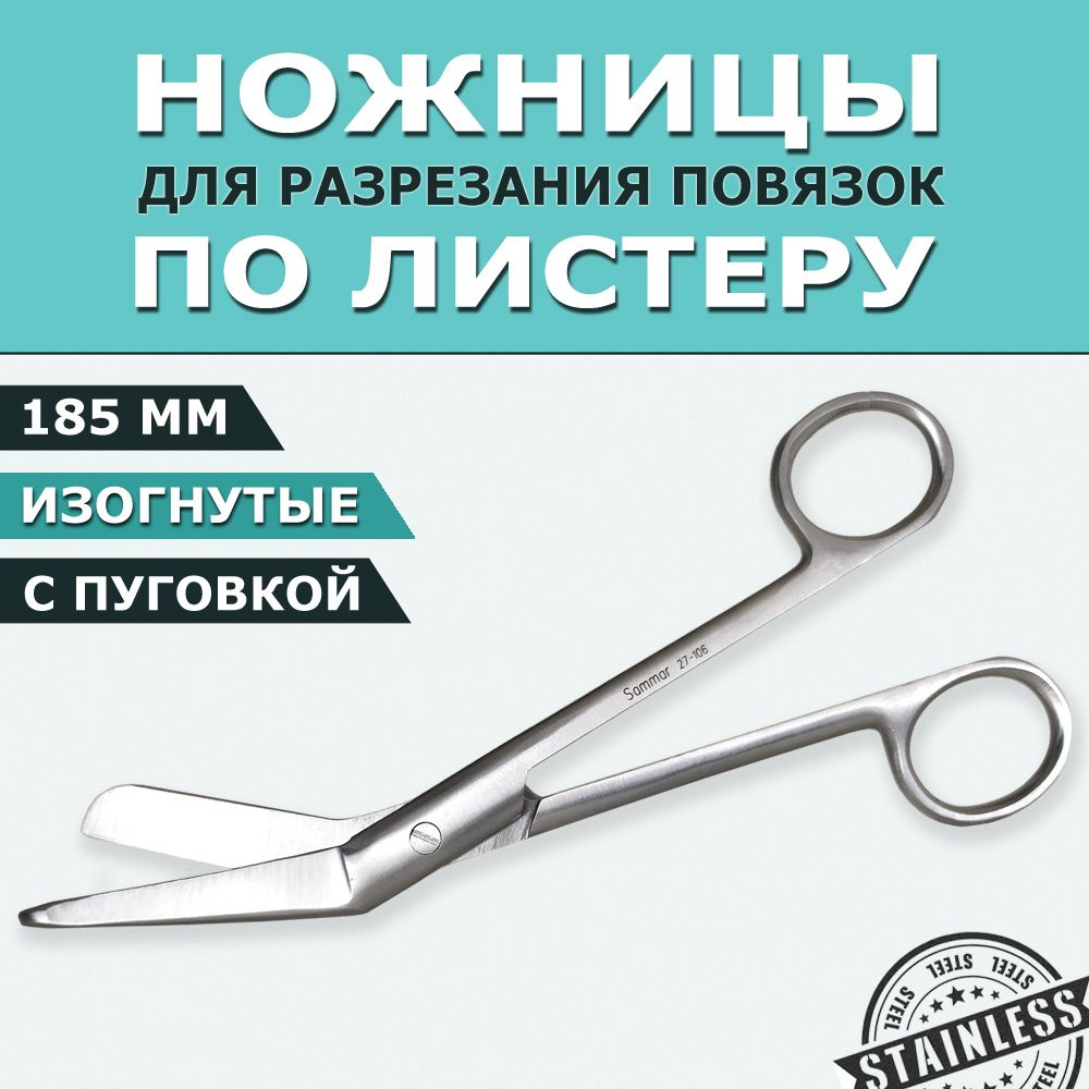 Ножницы медицинские с пуговкой 185 мм для разрезания и снятия повязок по Листеру горизонтально-изогнутые #1