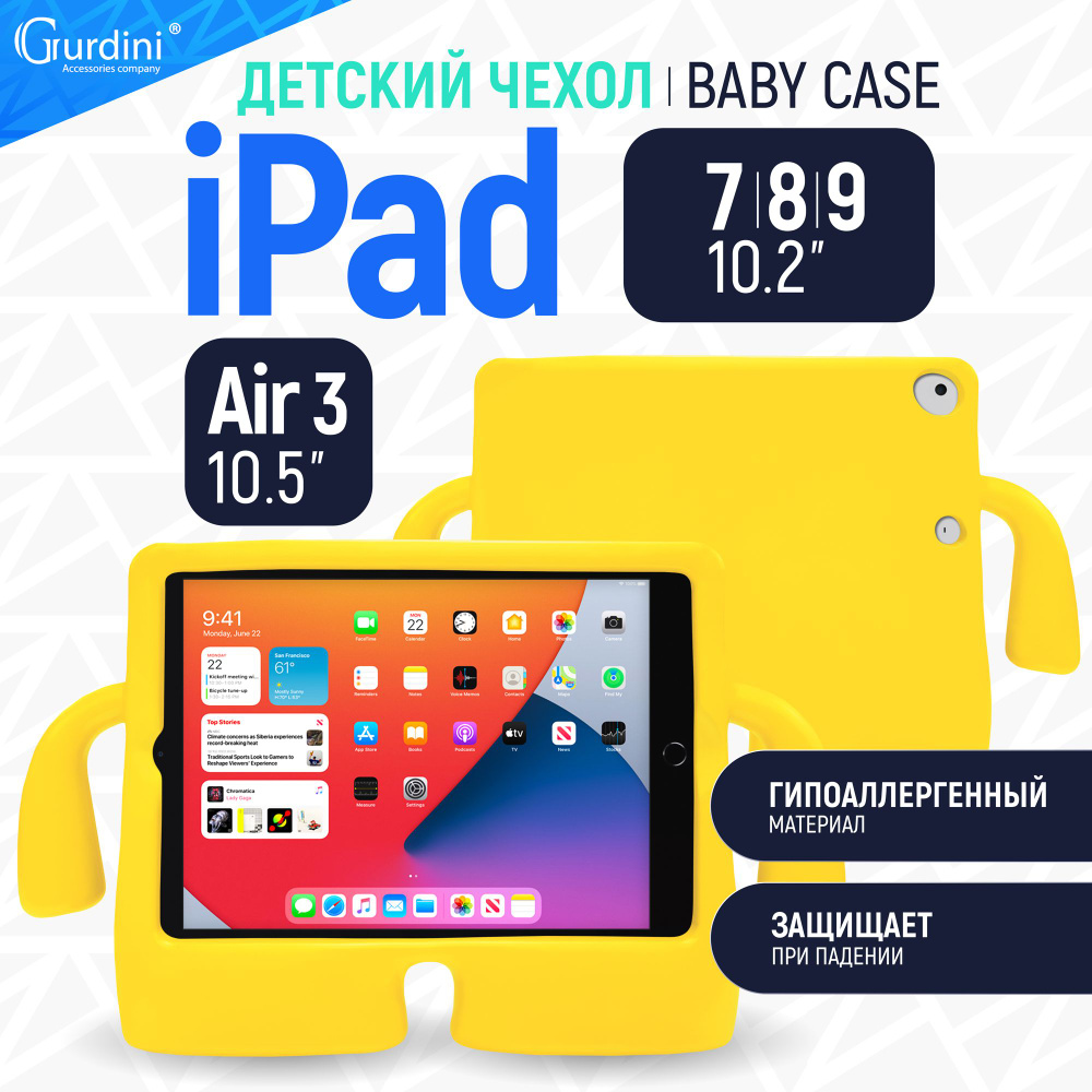 Чехол Gurdini детский Baby Case для iPad 7/8/9/Pro с диагональю 10.2"/10.5" противоударный желтый c отделением #1