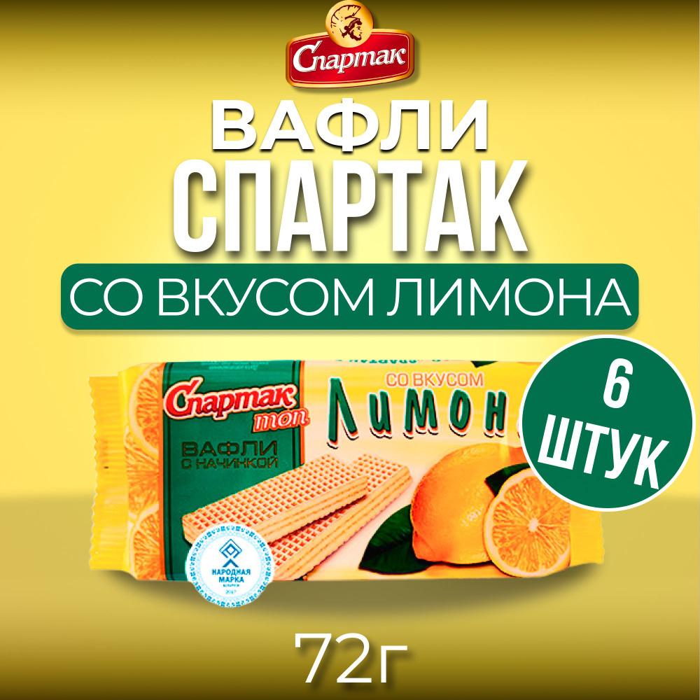 Вафли Спартак ТОП со вкусом лимона 6 шт. по 72гр. Республика Беларусь.  #1