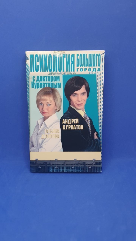 Психология большого города с доктором Курпатовым | Курпатов А. В., Девятова Татьяна  #1