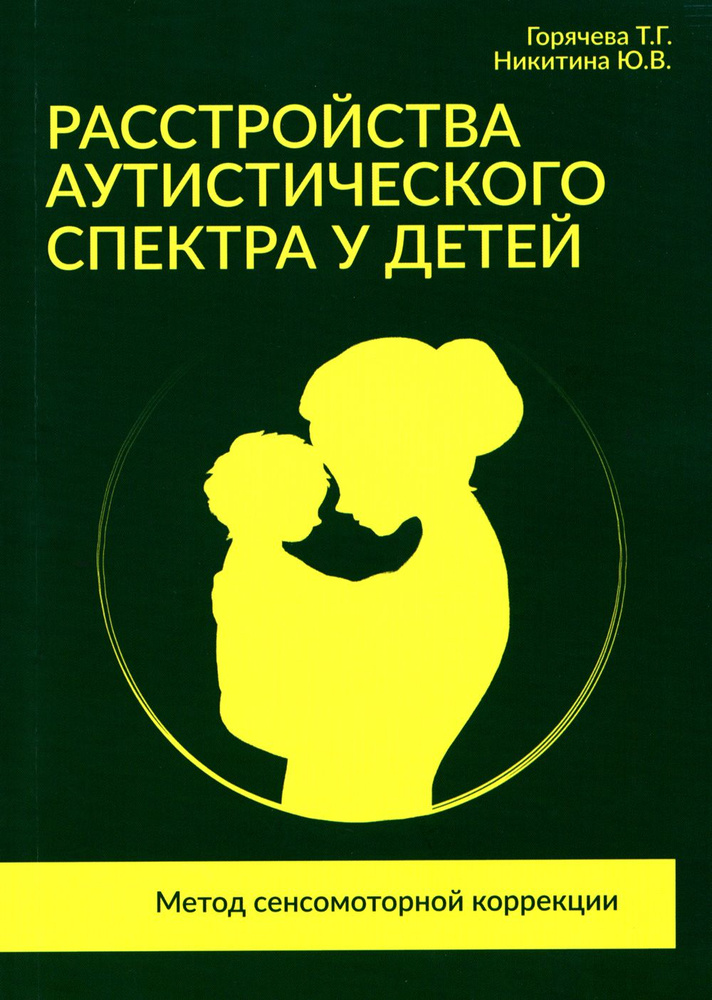 Расстройства аутистического спектра у детей. Метод сенсомоторной коррекции | Никитина Юлия Валерьевна, #1