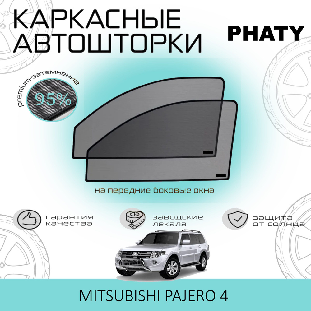 Шторки PHATY PREMIUM 95 на Mitsubishi Pajero 4 на Передние двери, на встроенных магнитах/Каркасные автошторки #1