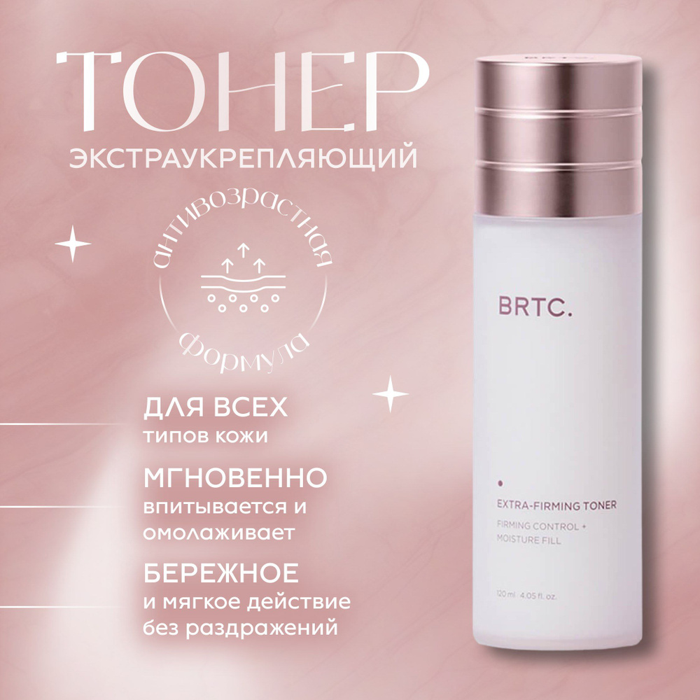 Тонер для лица с пептидами и коллагеном от морщин BRTC Extra Firming Toner (120ml) Корея  #1