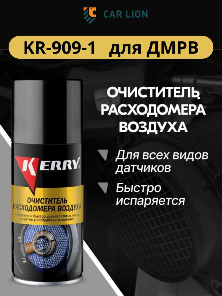 Очиститель Kerry расходомера воздуха ДМРВ 210 мл #1