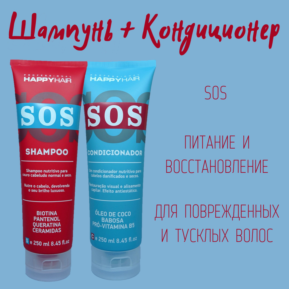 Набор беcсульфатный шампунь и кондиционер для волос Happy Hair Professional SOS  #1