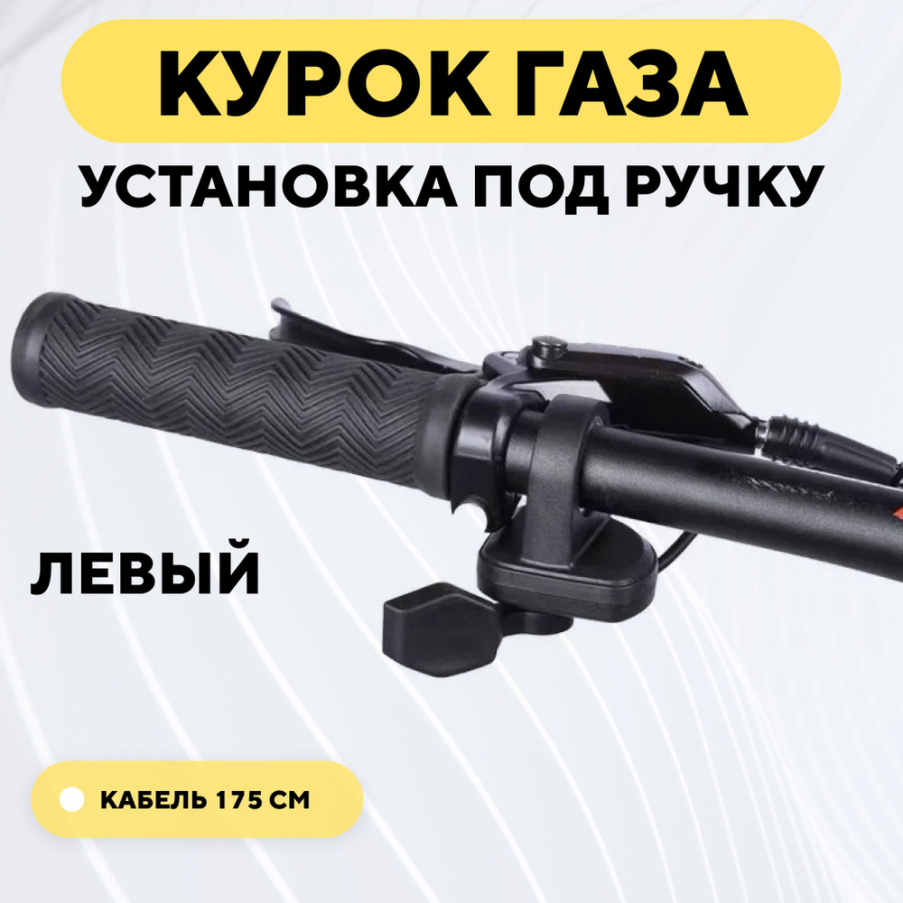 Курок газа / тормоза с установкой под ручку, акселератор для электросамоката, электровелосипеда (левый) #1