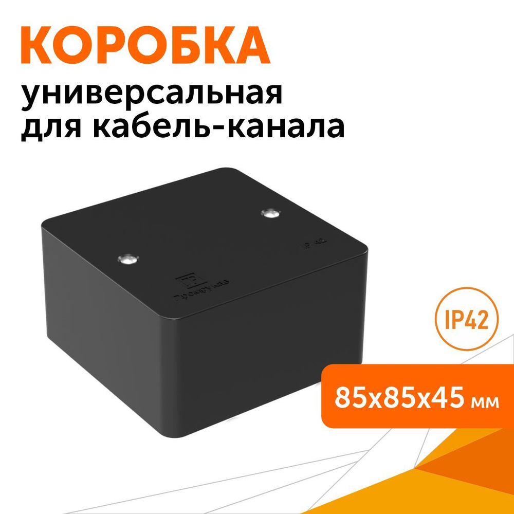 Коробка универсальная для кабель-канала 40-0460 безгалогенная (HF) черная 85х85х45, Промрукав  #1