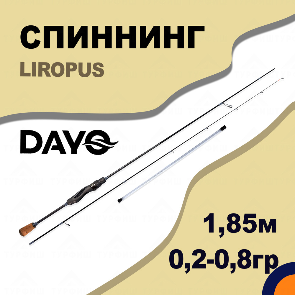 Спиннинг DAYO LIROPUS 0,2-0,8 гр 1,85 м для рыбалки #1