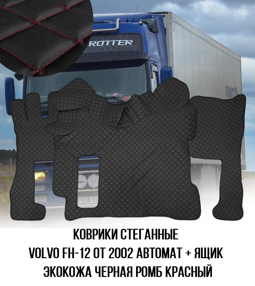 Коврики стеганные VOLVO FH-12 от 2002г АВТОМАТ+ Ящик #1