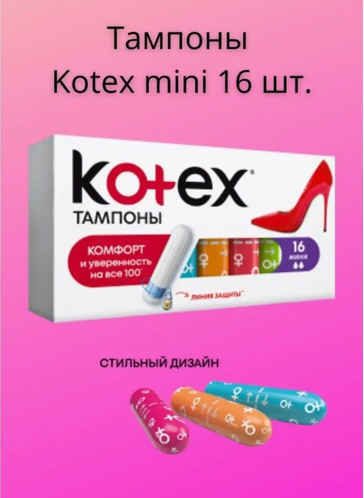 Тампоны Kotex МИНИ 16 штук в упаковке, комфорт и уверенность, замена прокладок гигиенических  #1