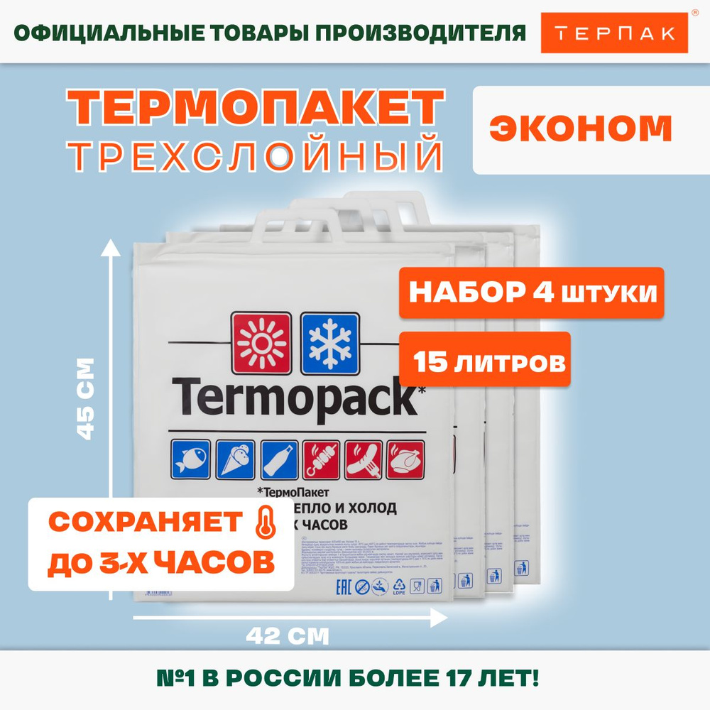 Термопакет ТерПак Эконом 15 л., 42х45 см, упаковка 4 шт. #1