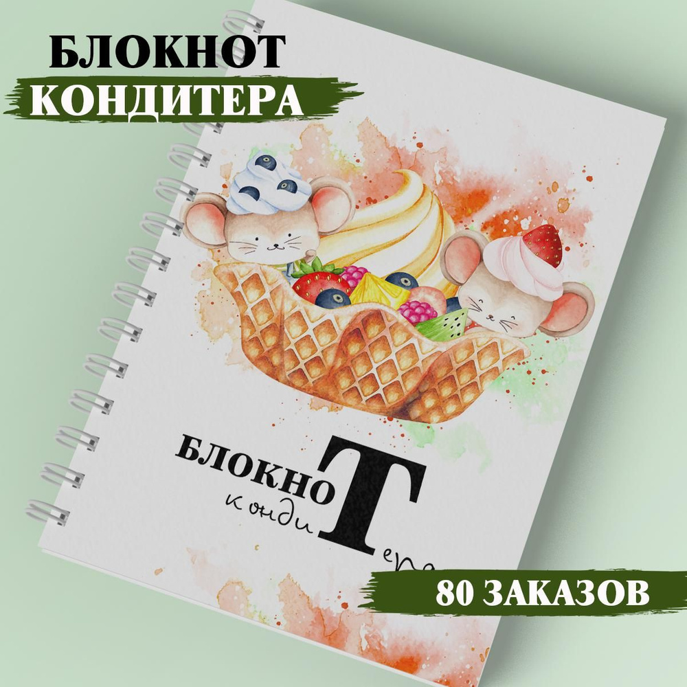 Блокнот кондитера, запись клиентов, планинг, блокнот мастера  #1