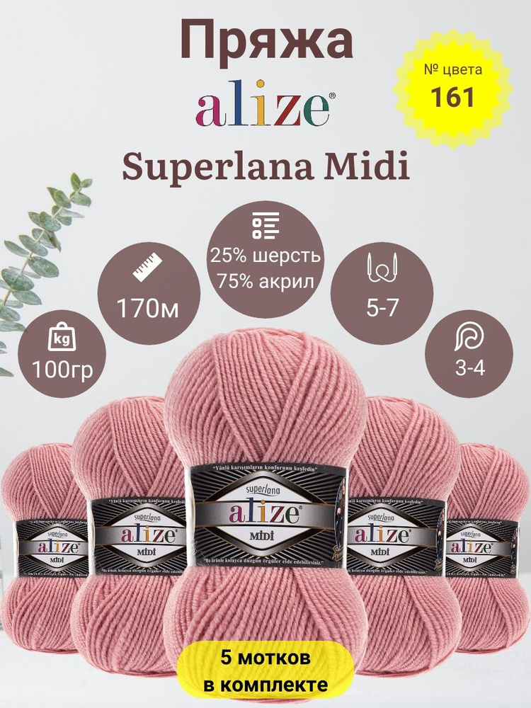 Пряжа для вязания Alize Superlana Midi (Суперлана Миди) 25 % Шерсть, 75 % Акрил, 100г, 170м, 5 мотков #1