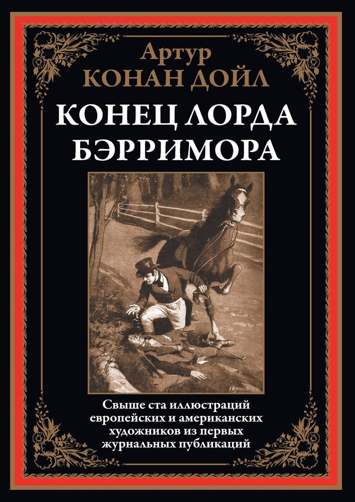 Конец лорда Берримора. Рассказы | Дойл Артур Конан #1