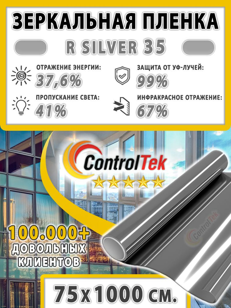 Пленка cолнцезащитная для окон R SILVER 35 (серебристая), ControlTek. 75х1000 см. Самоклеящаяся зеркальная #1