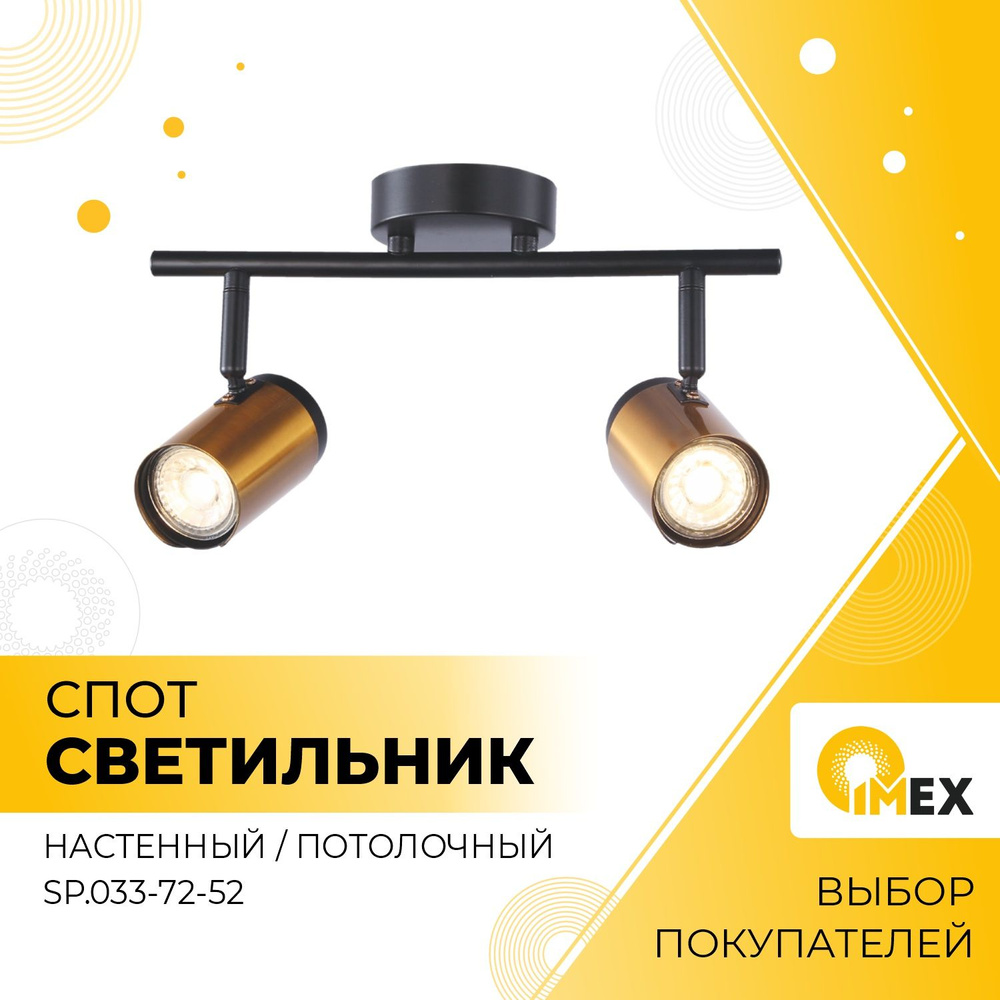 Спот накладной декоративный IMEX, SP.033-72-52, черный+бронза #1