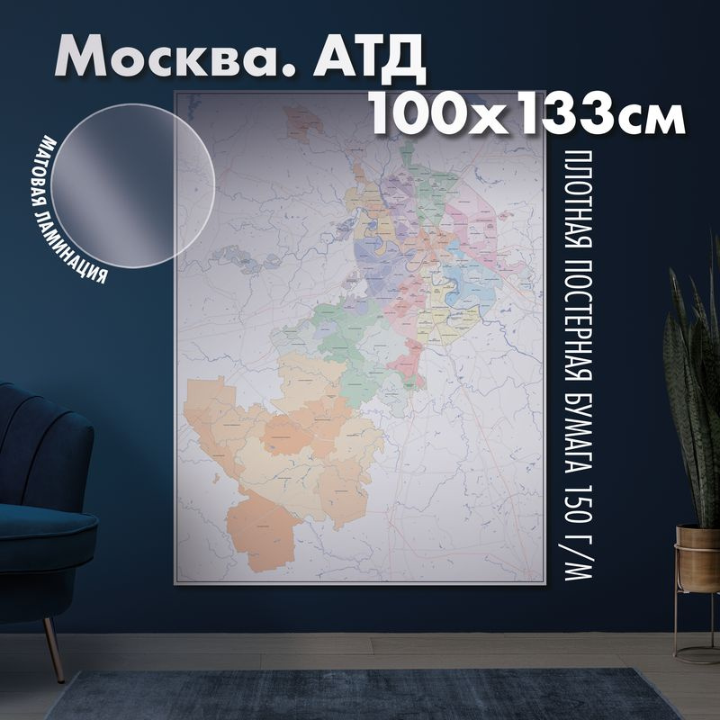 Карта настенная Москва. Административно-территориальное деление, матовая ламинация  #1