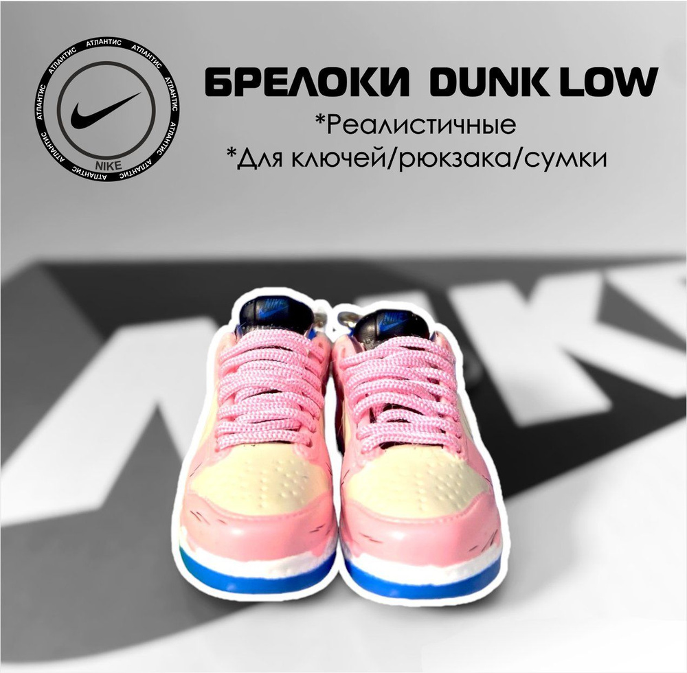 Брелоки 2 шт для ключей Кроссовки Nike Dunk Low #1