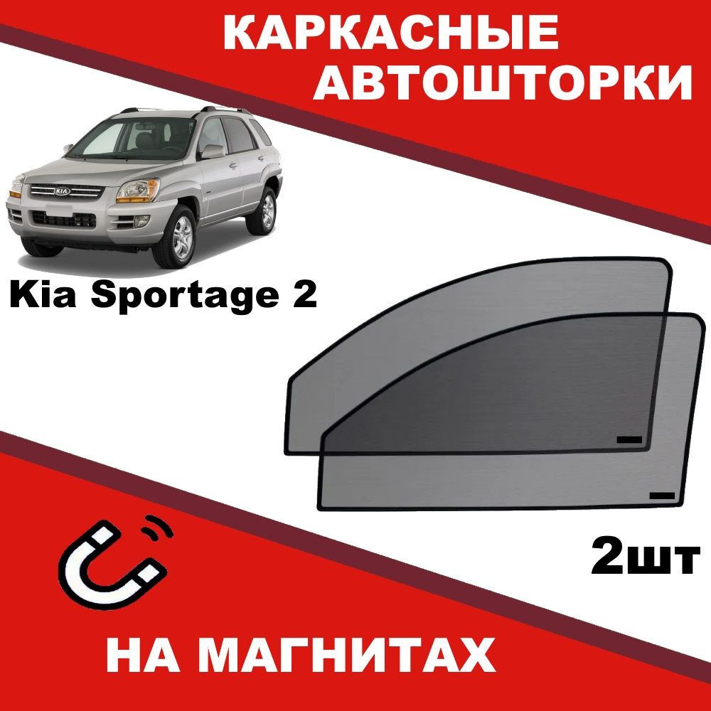 Солнцезащитные каркасные Автошторки на магнитах на Киа Спортеж Kia Sportage 2 степень затемнения 90% #1