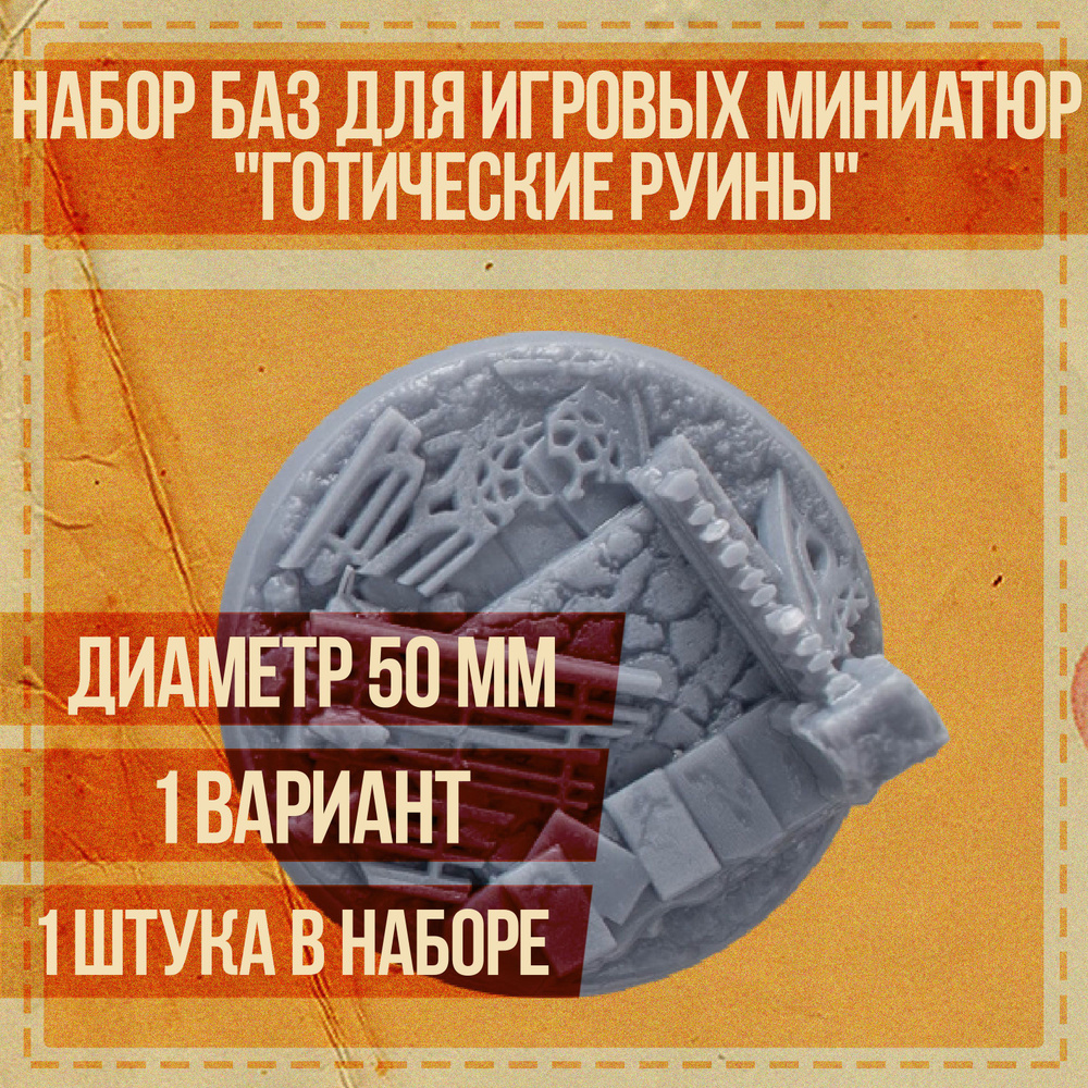 Набор круглых подставок для миниатюр 50 мм "Готические руины" для настольных игровых систем и варгеймов #1