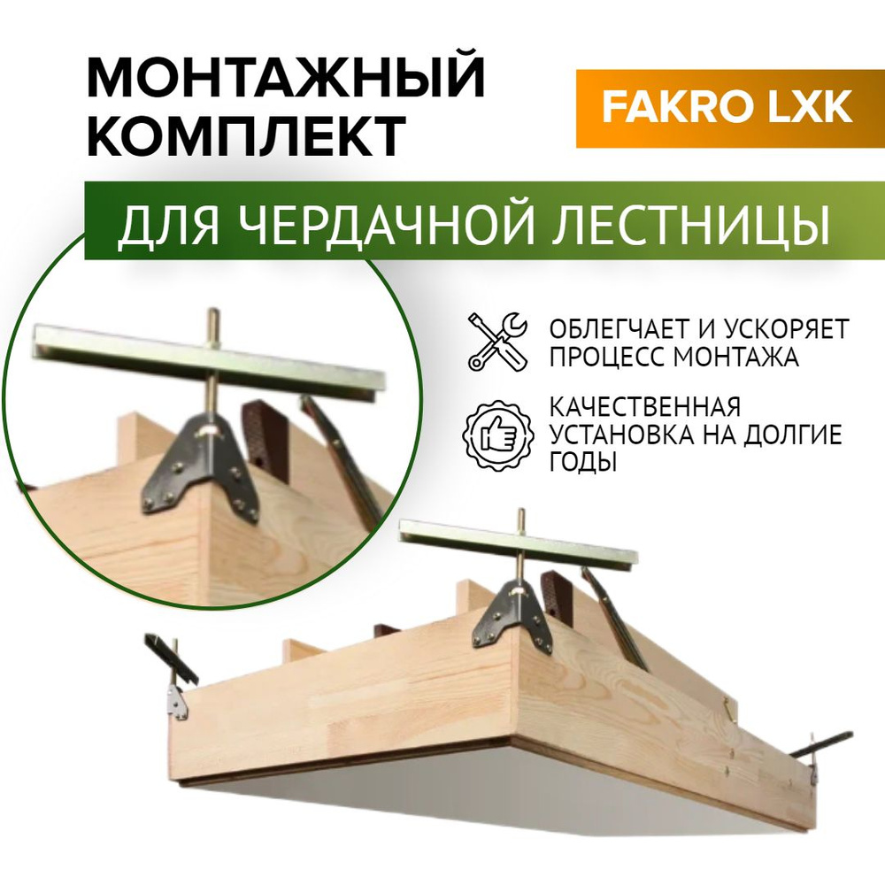 Монтажный комплект FAKRO LXK, 1 шт #1