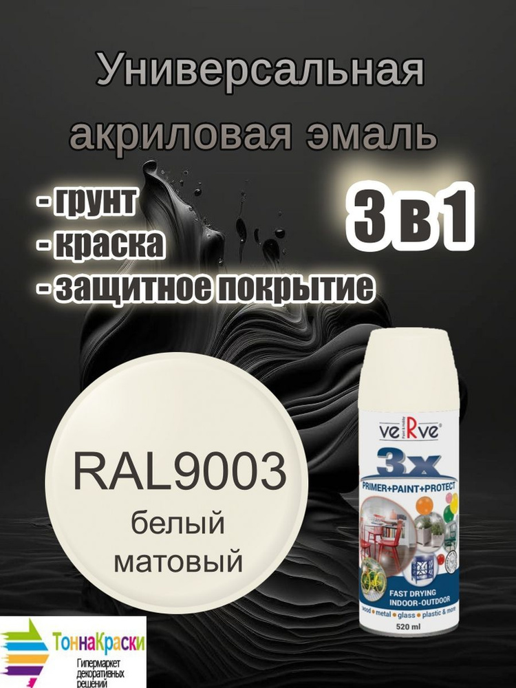 Универсальная акриловая эмаль 3в1 VERVE 3X Белый матовый White Matte RAL9003 спрей 520мл  #1