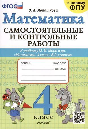 Самостоятельные и контрольные работы по математике. 2 класс. К учебнику Моро. ФГОС НОВЫЙ (к новому учебнику) #1