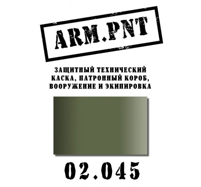 02.045 краска защитный-технический (ARM.PNT) 15 мл. #1