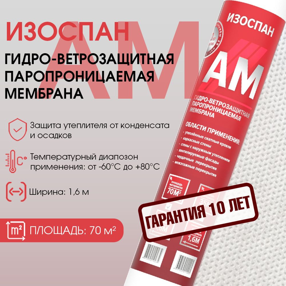 Изоспан АМ 70 м2 ветрозащитная гидроизоляционная мембрана, гидро-ветрозащитная паропроницаемая изоляция #1