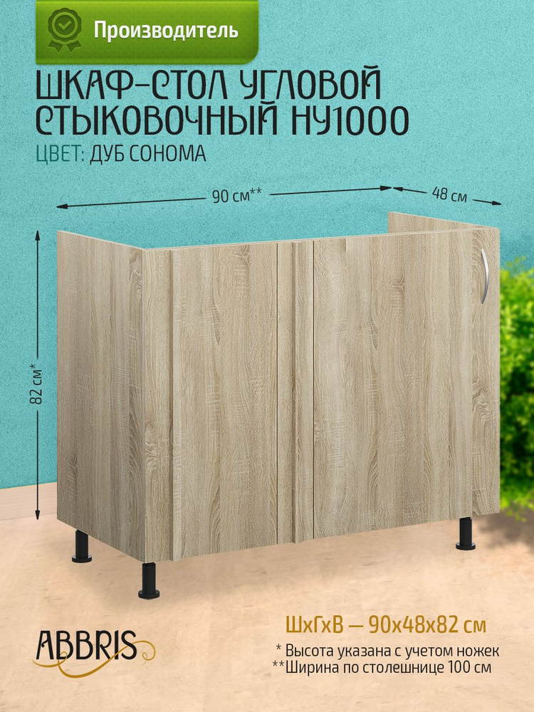 Кухонный модуль напольный НУ1000 Дуб Сонома, темный корпус  #1