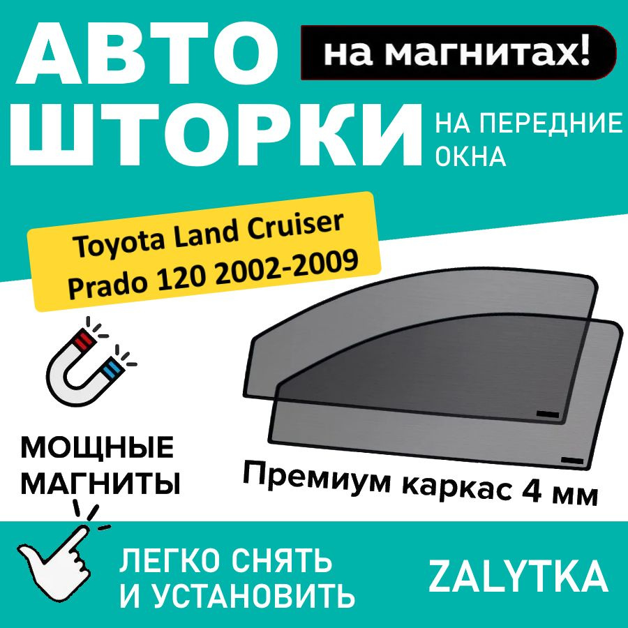 Каркасные шторки на магнитах для автомобиля Toyota Land Cruiser Prado 120 Внедорожник 5дв. (2002 - 2009), #1