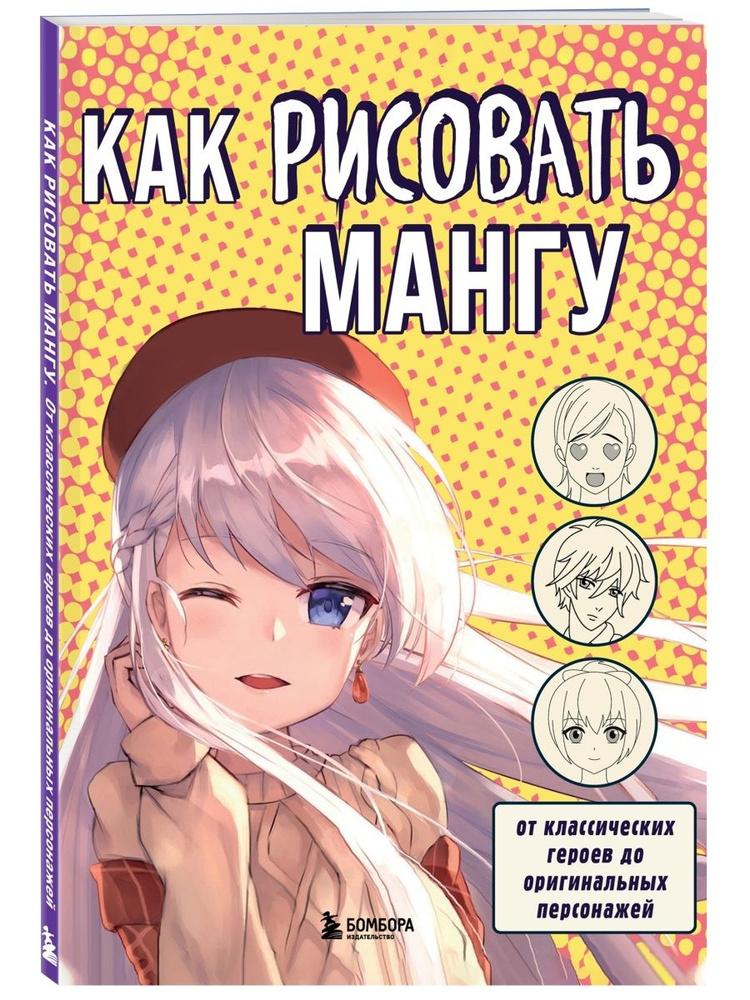 Как рисовать мангу. #1