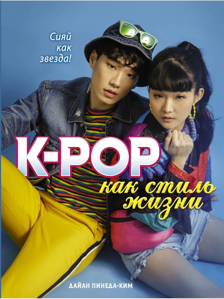 K-POP как стиль жизни #1