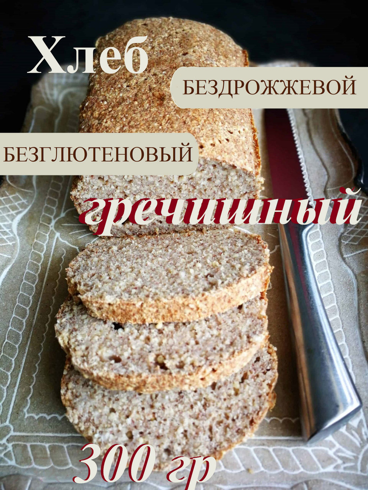 Хлеб Гречишный безглютеновый, бездрожжевой на закваске 300 грамм  #1