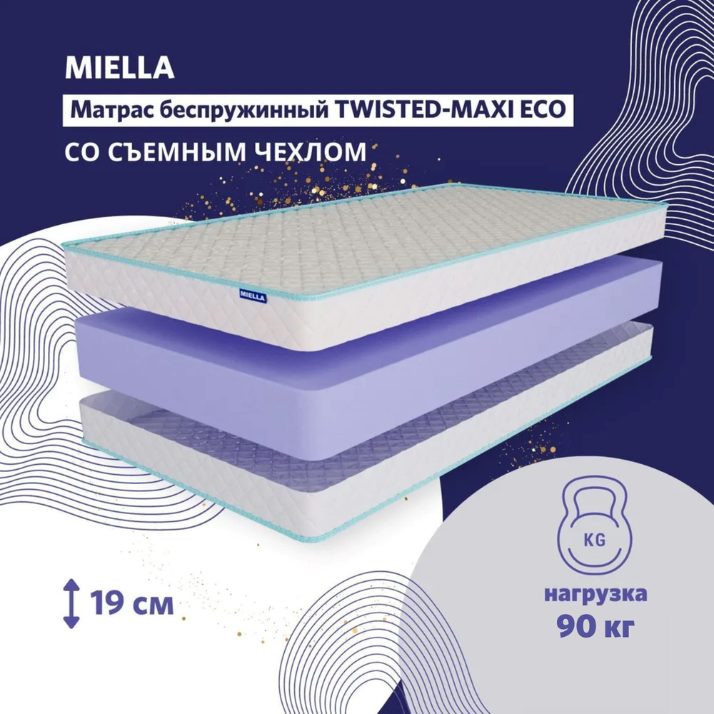 Матрас 80 на 195 MIELLA Twisted Maxi Eco беспружинный, со съемным чехлом  #1