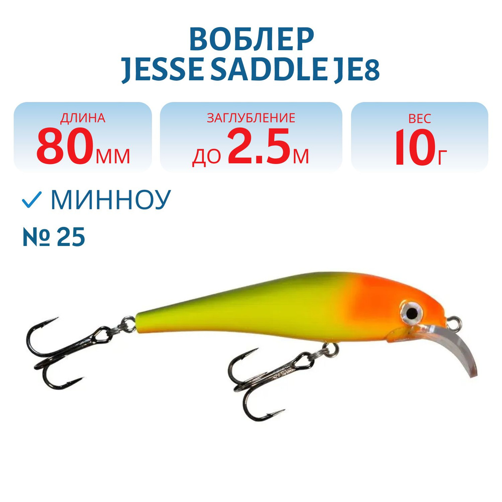 Воблер JESSE SADDLE JE8, вес 10 гр, цвет 25 #1