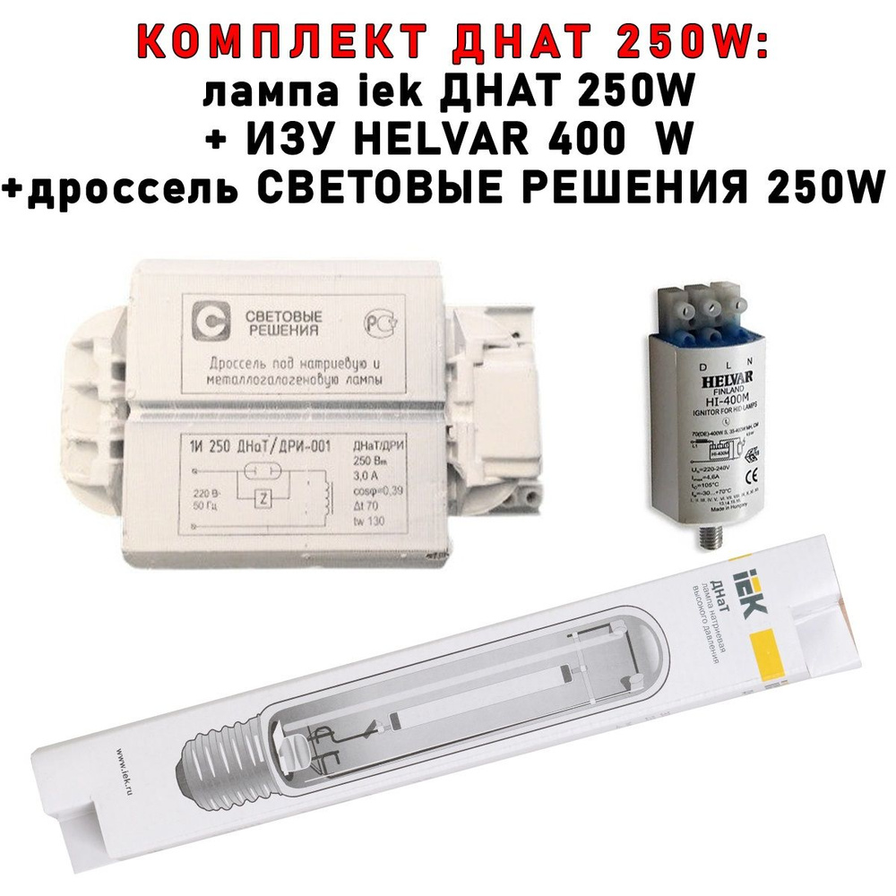 Комплект ДНАТ 250 Вт (фитосветильник): дроссель Световые решения 250W + Helvar ИЗУ 70-400 W + лампа IEK #1