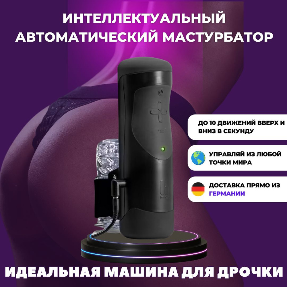 Мастурбатор мужской автоматический секс игрушка товары 18+ The Handy купить  на OZON по низкой цене в Армении, Ереване (1349072973)