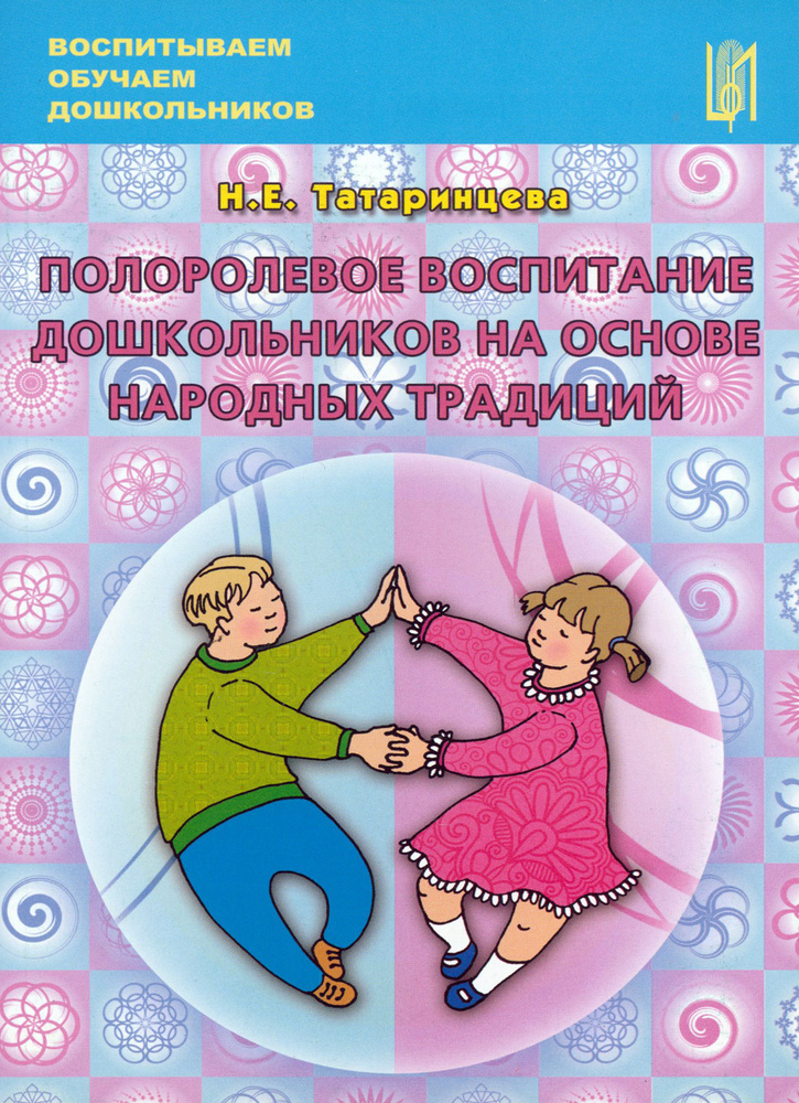 Полоролевое воспитание дошкольников на основе народных традиций. Учебно-методическое пособие | Татаринцева #1