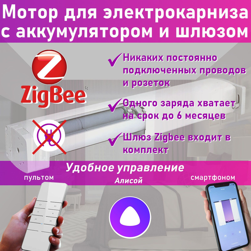 Мотор для электрокарниза с аккумулятором и с Zigbee шлюзом  #1