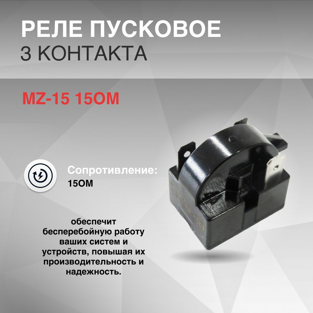 Реле пусковое MZ-15 15Ом 3 контакта #1