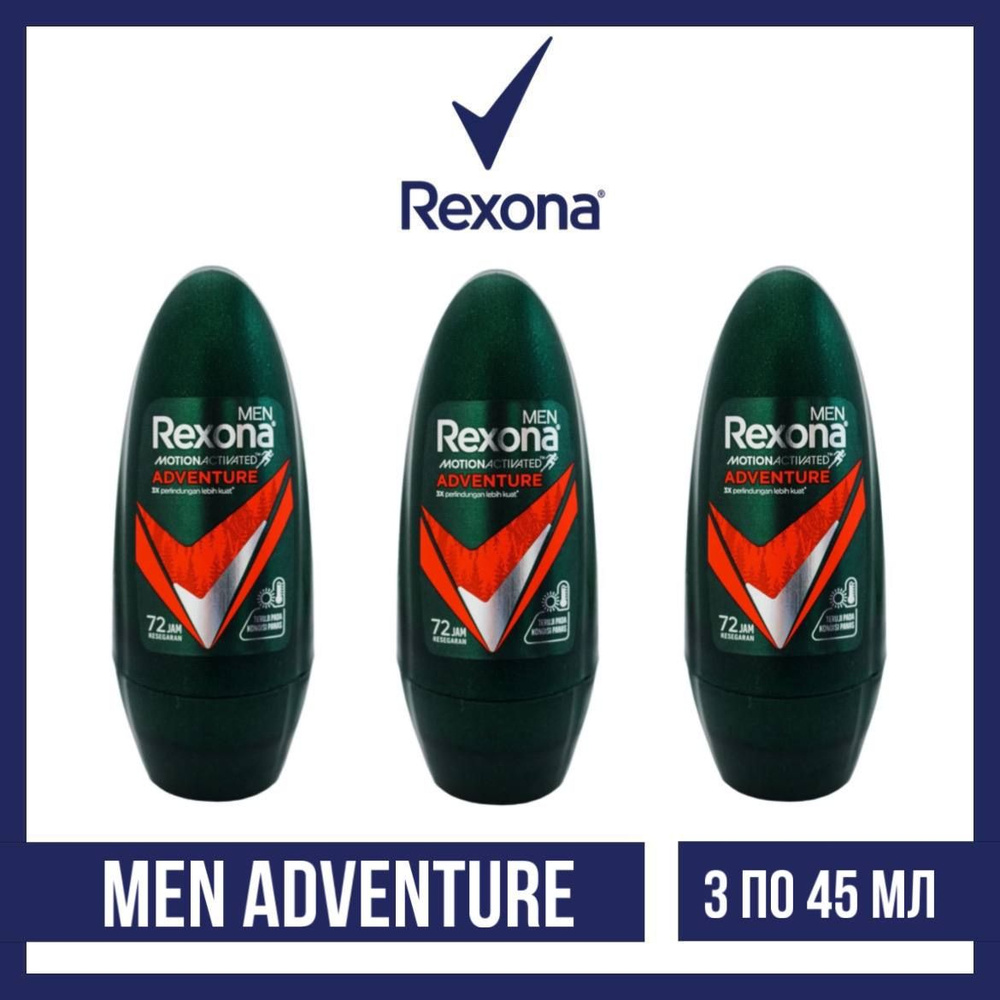 Комплект 3 шт., Антиперспирант-ролл Rexona Men Adventure, 3 шт. по 45 мл  #1