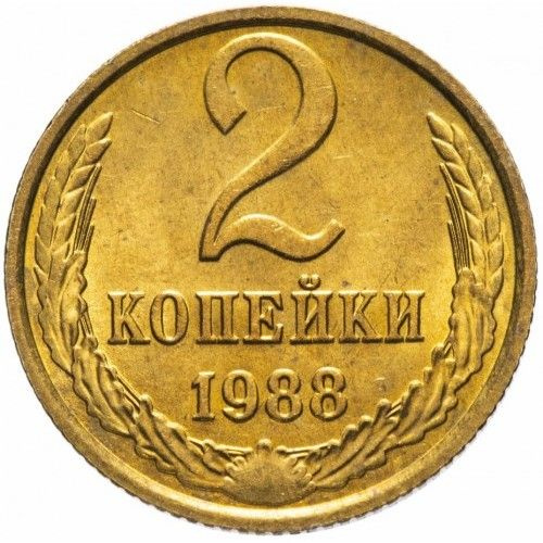 Монета 2 копейки 1988 г., СССР #1