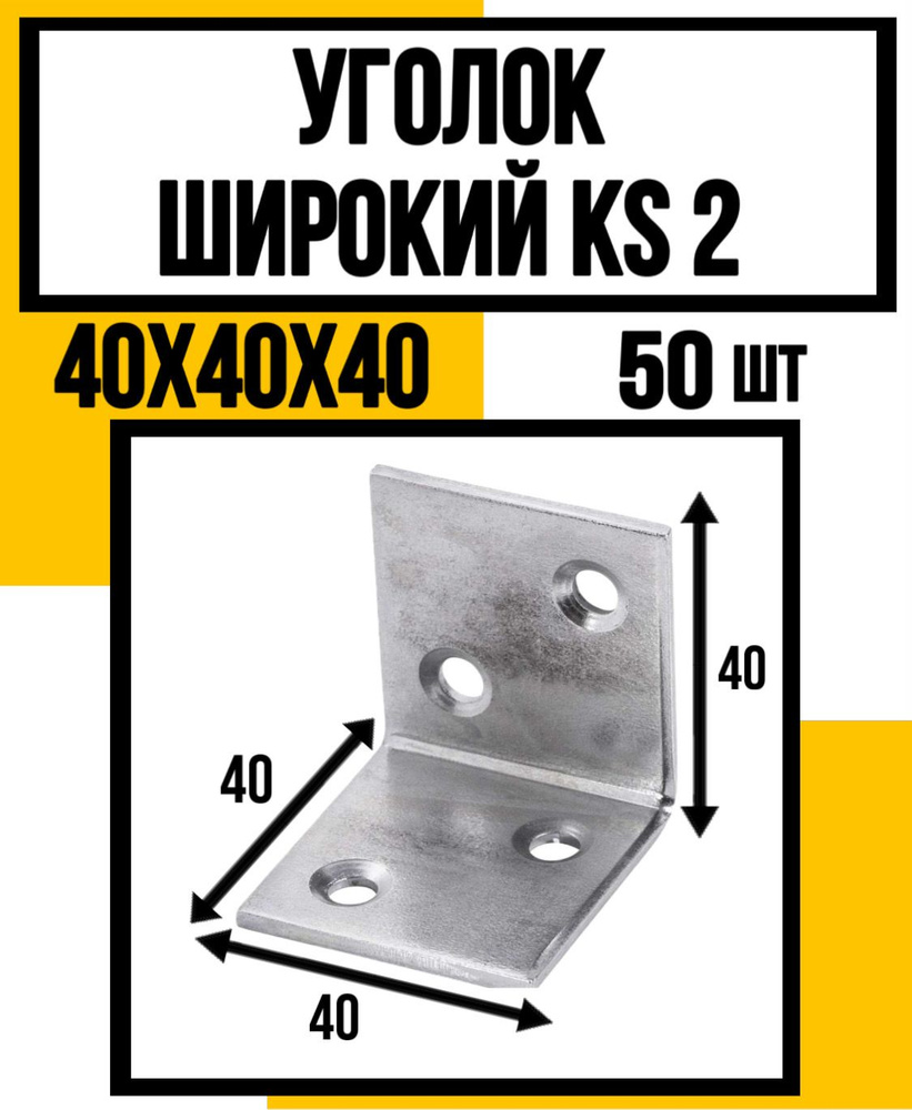 КрепКо-НН Уголок перфорированный крепежный 40 мм x 40 мм 50 шт.  #1