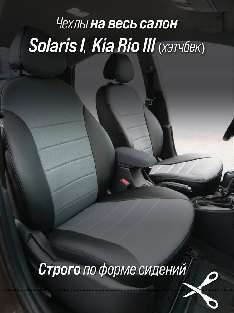 Чехлы на сидения Солярис 1 хэтчбек, Киа Рио 3 хэтчбек (Solaris Hb/Kia Rio III Hb) 11-17 г.в. Авточехлы #1